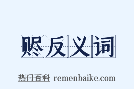 赆反义词是什么意思的图片